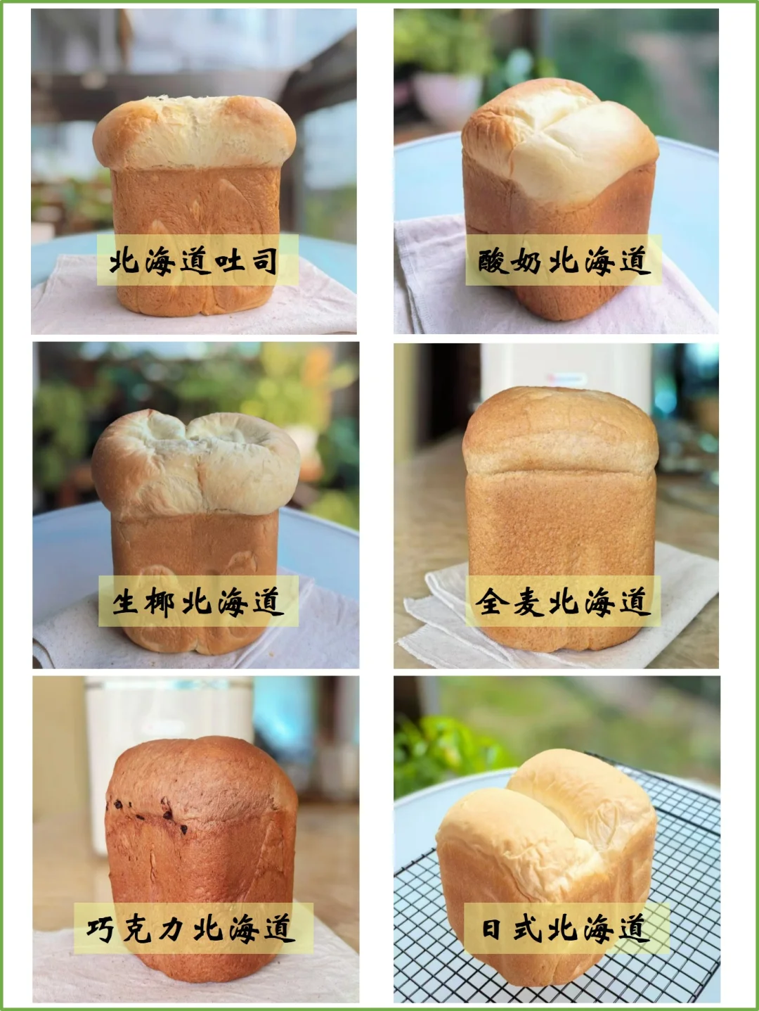 面包机做6种北海道吐司🍞配方合集