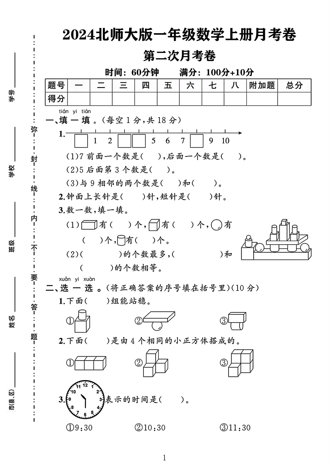 北师大版一年级数学上册第二次月考卷