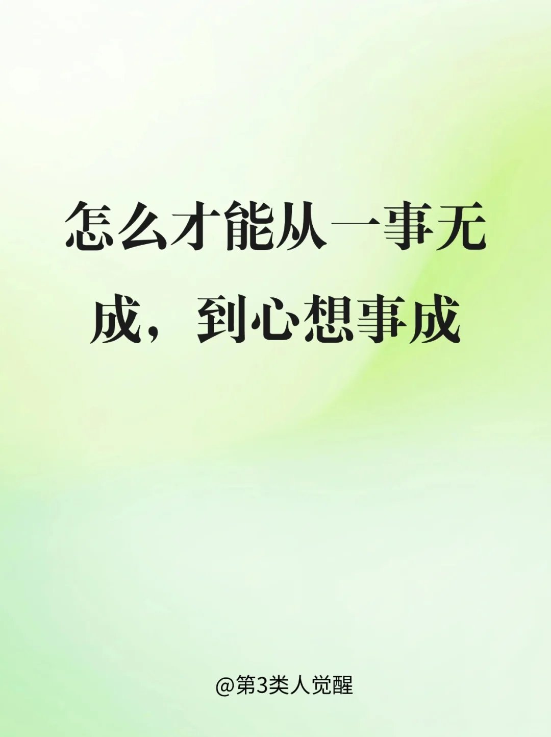 心想事成不是空想就能实现
