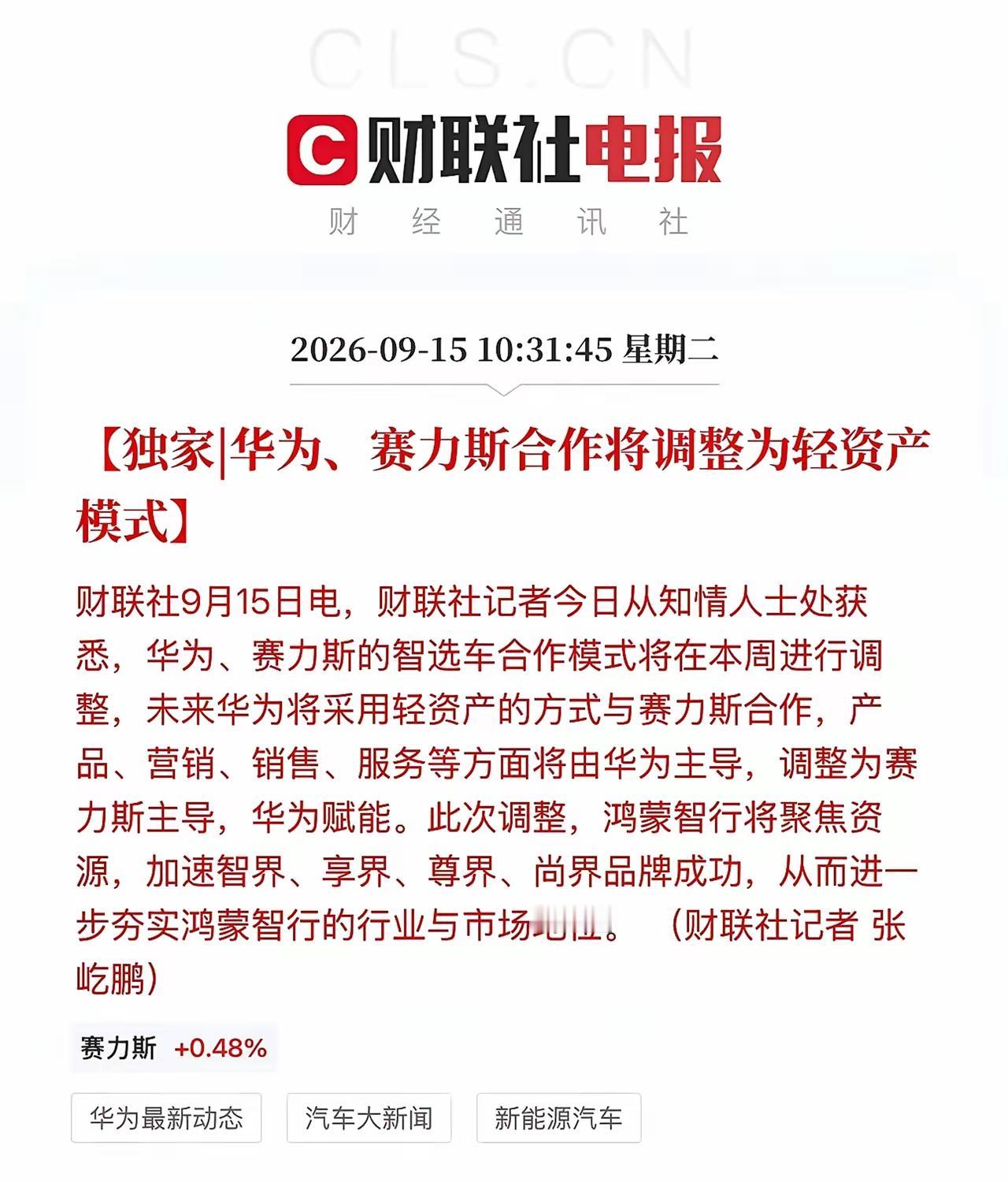 万万想不到！华为和赛力斯分手了！天下真是没有不散的宴席。

坊间传闻，赛力斯和华
