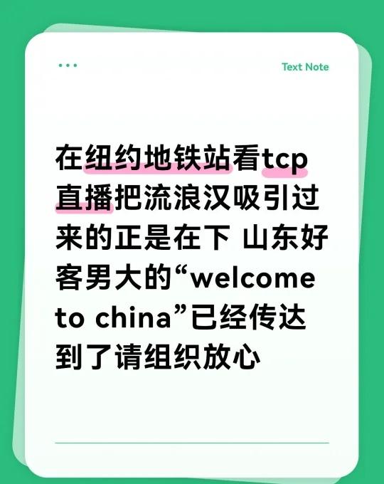 这个tcp就这样俘获了纽约流浪汉的心
地铁站等车的时候看tcp直播，看着看着一个