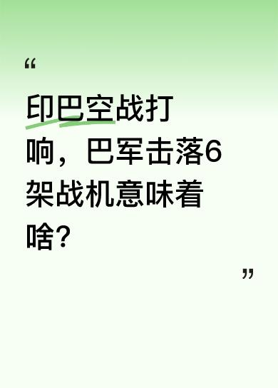 当地时间5月7日凌晨，印巴空战爆发，印军先发起“辛杜尔”行动，出动阵风战机发射巡