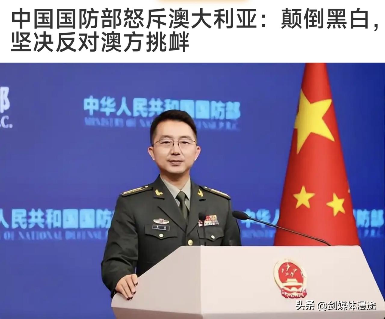 中国国防部怒斥澳大利亚：颠倒黑白，坚决反对澳方挑衅!
 特别注意国防部的态度：怒