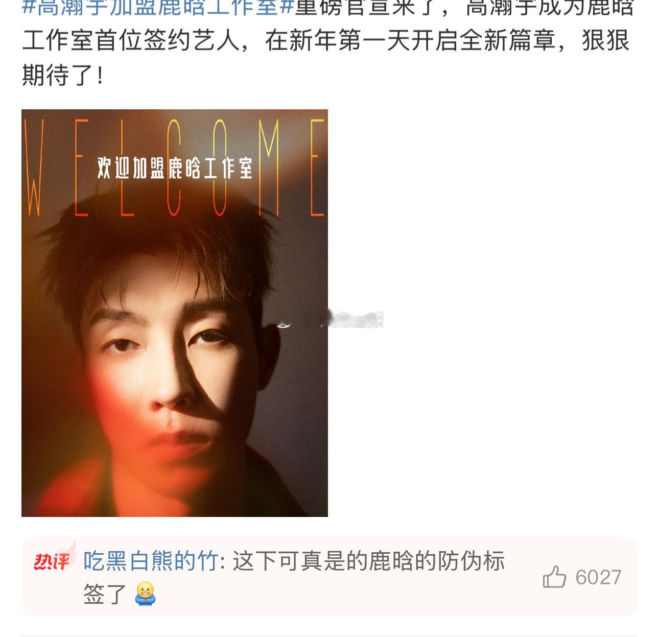 网友辣评：这下可真是的鹿晗的防伪标签了[揣手] 