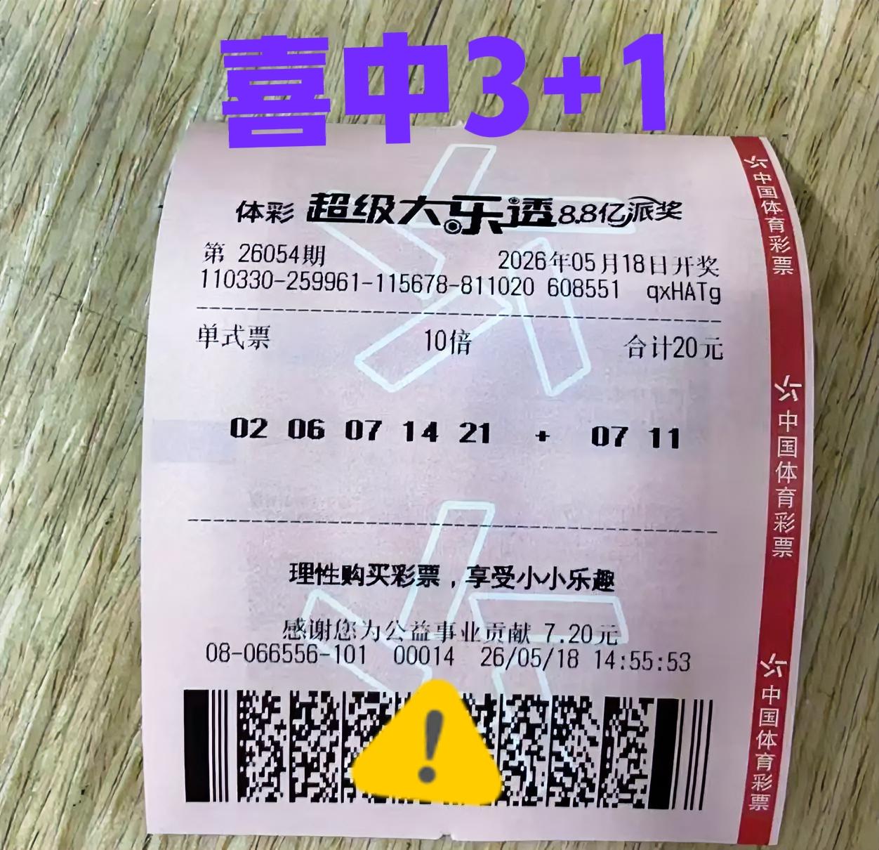 哈哈哈，中大奖啦！10倍单挑，主任没有它变成废纸，最后喜中3+1，简直爽歪歪啊！