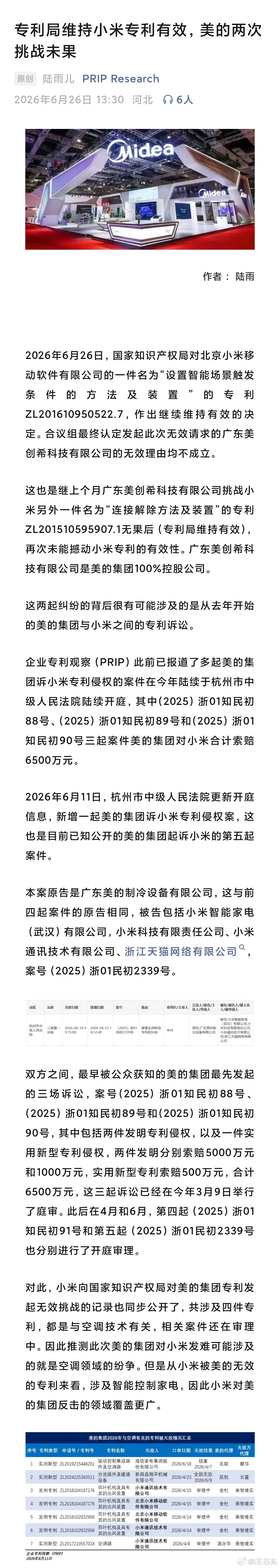 2026年6月26日，国家知识产权局裁定小米专利ZL201610950522.7