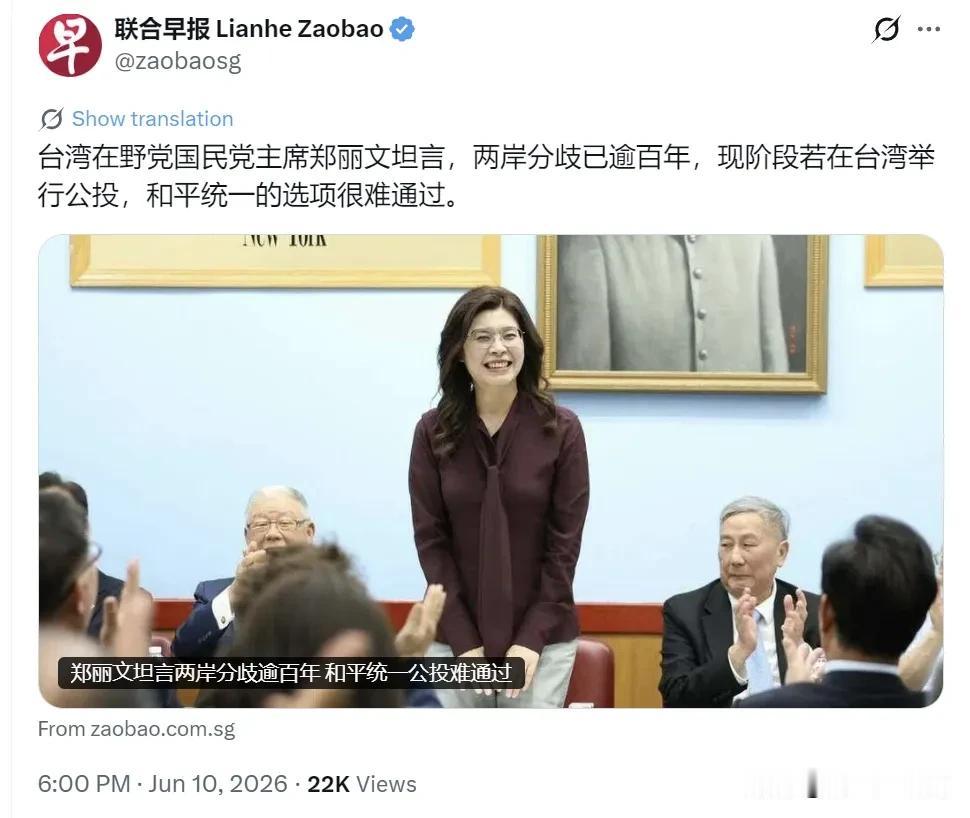 新加坡联合早报（6月10日晚）报道：“台湾在野党国民党主席郑丽文坦言，两岸分歧已