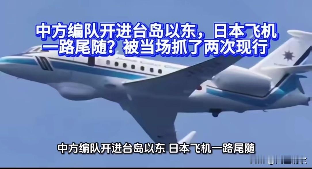 太明目张胆了！中国海事编队在台岛以东正常执法，日本飞机竟一路尾随盯梢，一天两次被