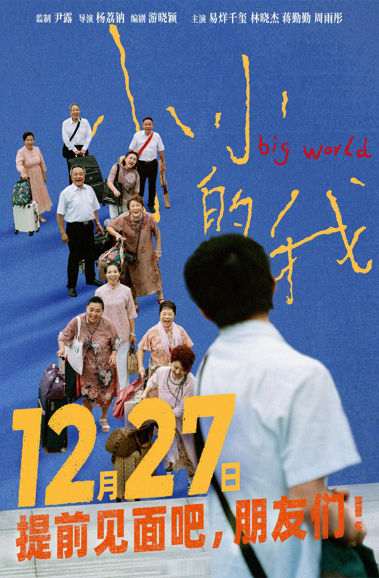 电影小小的我提档1227 电影《小小的我》官宣提档至12月27号全国上映。提档海