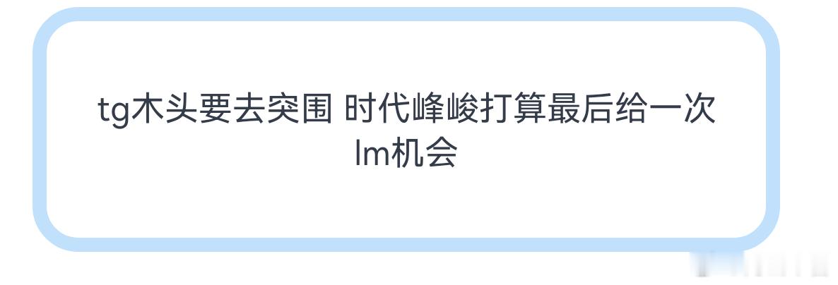 穆祉丞要去突围？？？真的假的？他好闲啊 
