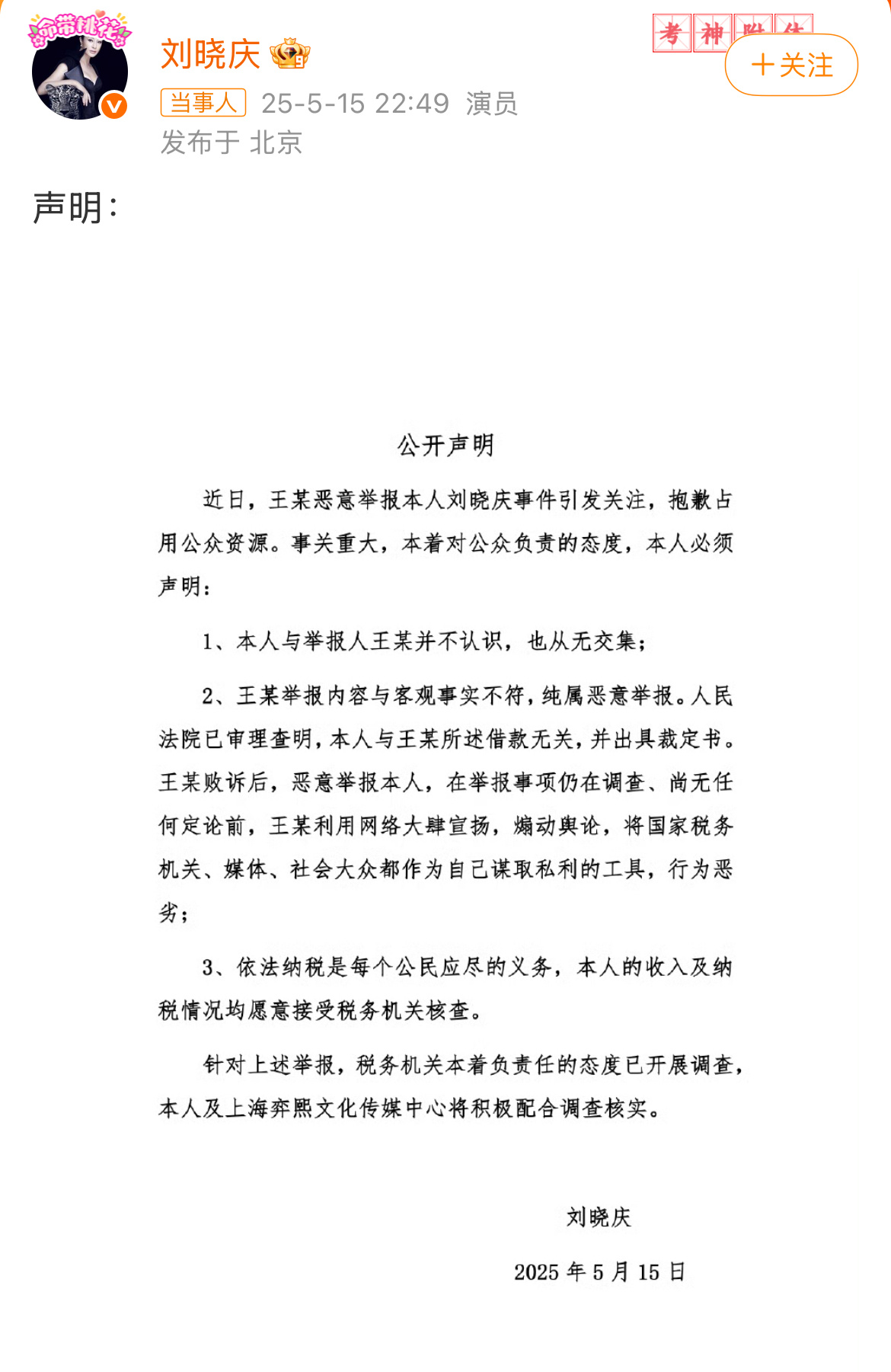 刘晓庆回应被指偷税刘晓庆发文回应称：与王某不认识，也无交集！举报内容与客观事实不