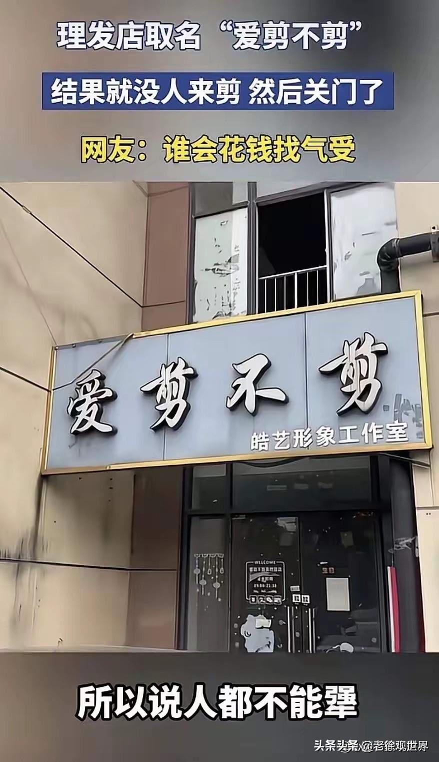 这不吃饱了撑得吗？理发店你就好好理发，取个像模像样规规矩矩的名字。

非得任性瞎