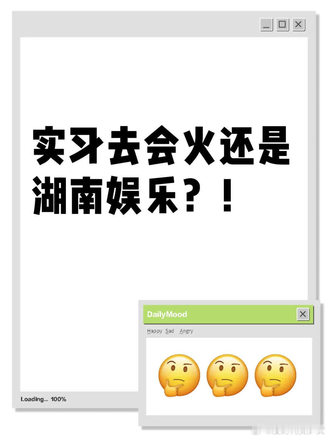 实习选会火还是湖南娱乐？好纠结！岗位是p2（会火）和p3（湖南娱乐），工作内容与