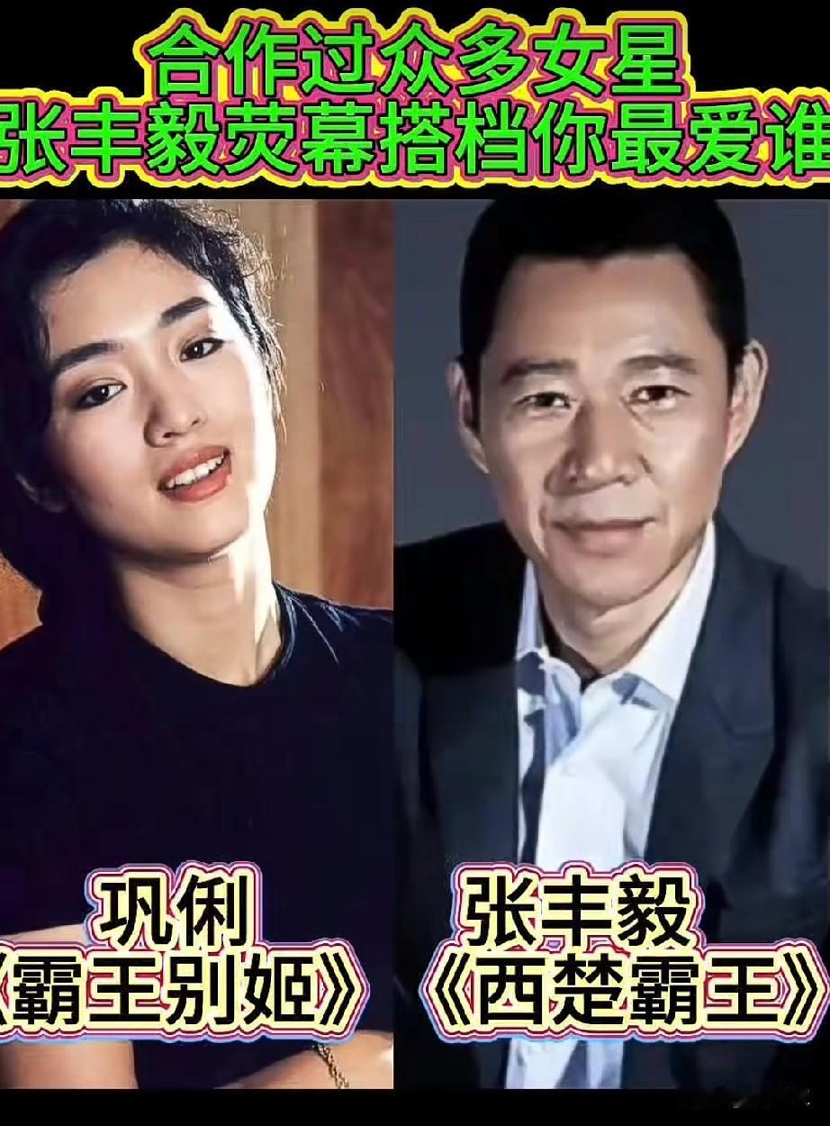 张丰毅的6位荧幕女搭档
都是优秀明星，你喜欢哪一位？