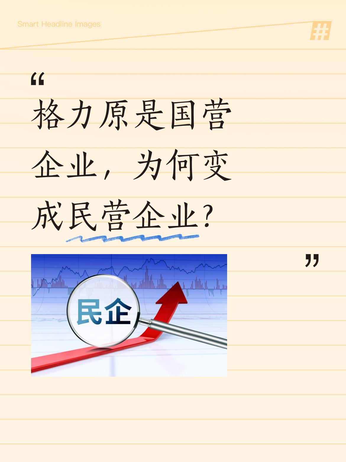 格力是广东珠海的一家国营企业吧？怎么会变成了民营企业呢？这其中的转变过程还挺让人