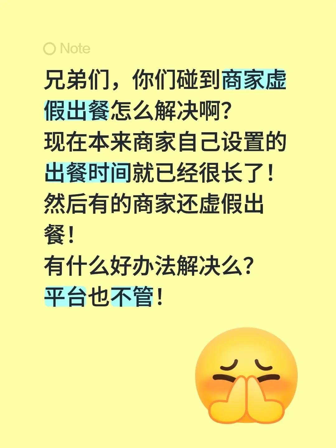 兄弟们，你们碰到商家虚假出餐怎么解决啊？现在本来商家自己设置的出餐时间就已经很长