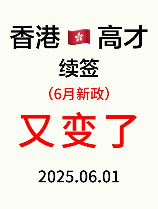 6月港府发话:香港高才续签关键点有新变化…