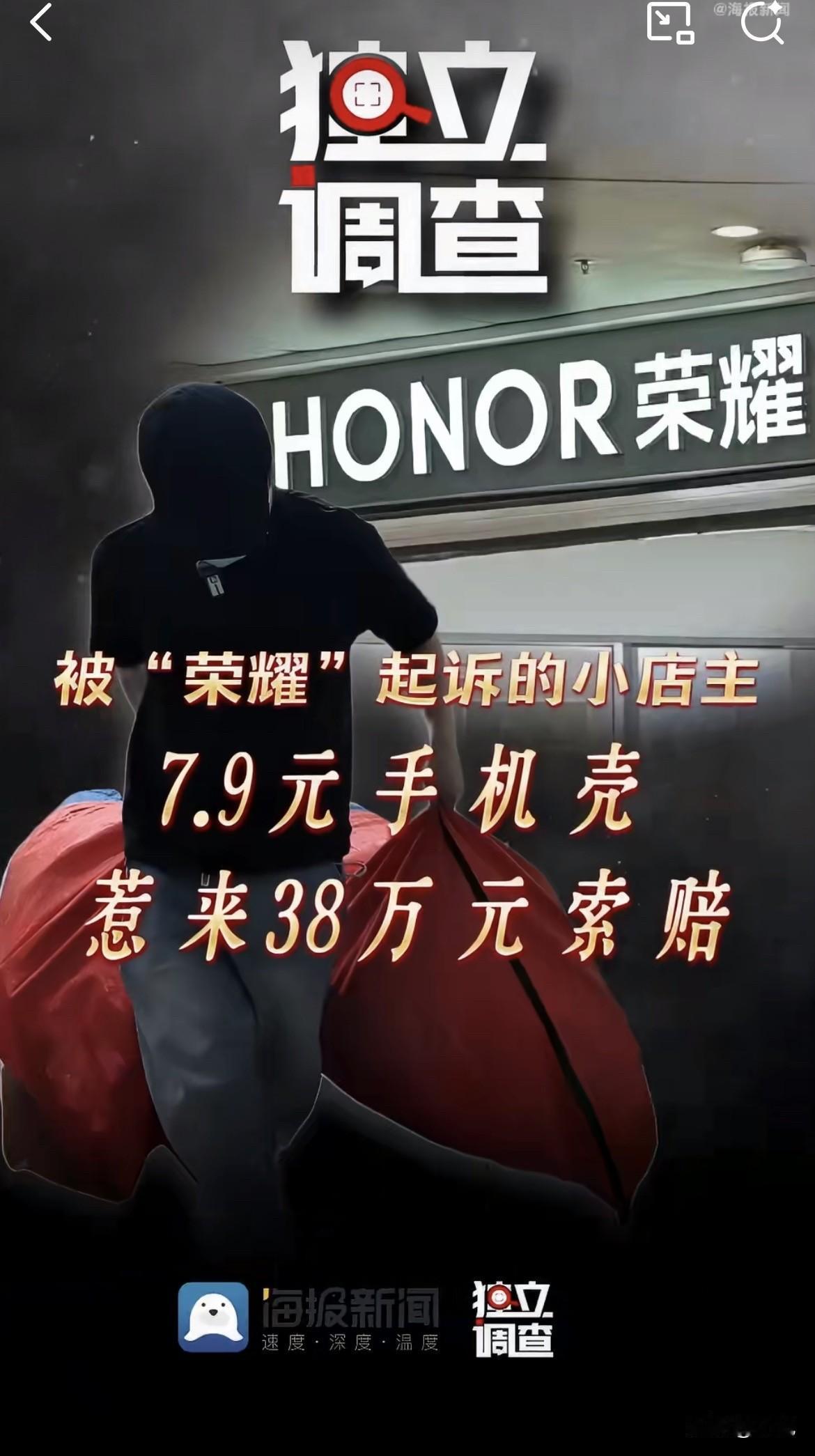 卖7块9透明手机壳，被荣耀索赔38万。就因为标题写了“荣耀”两个字。

林坚收到