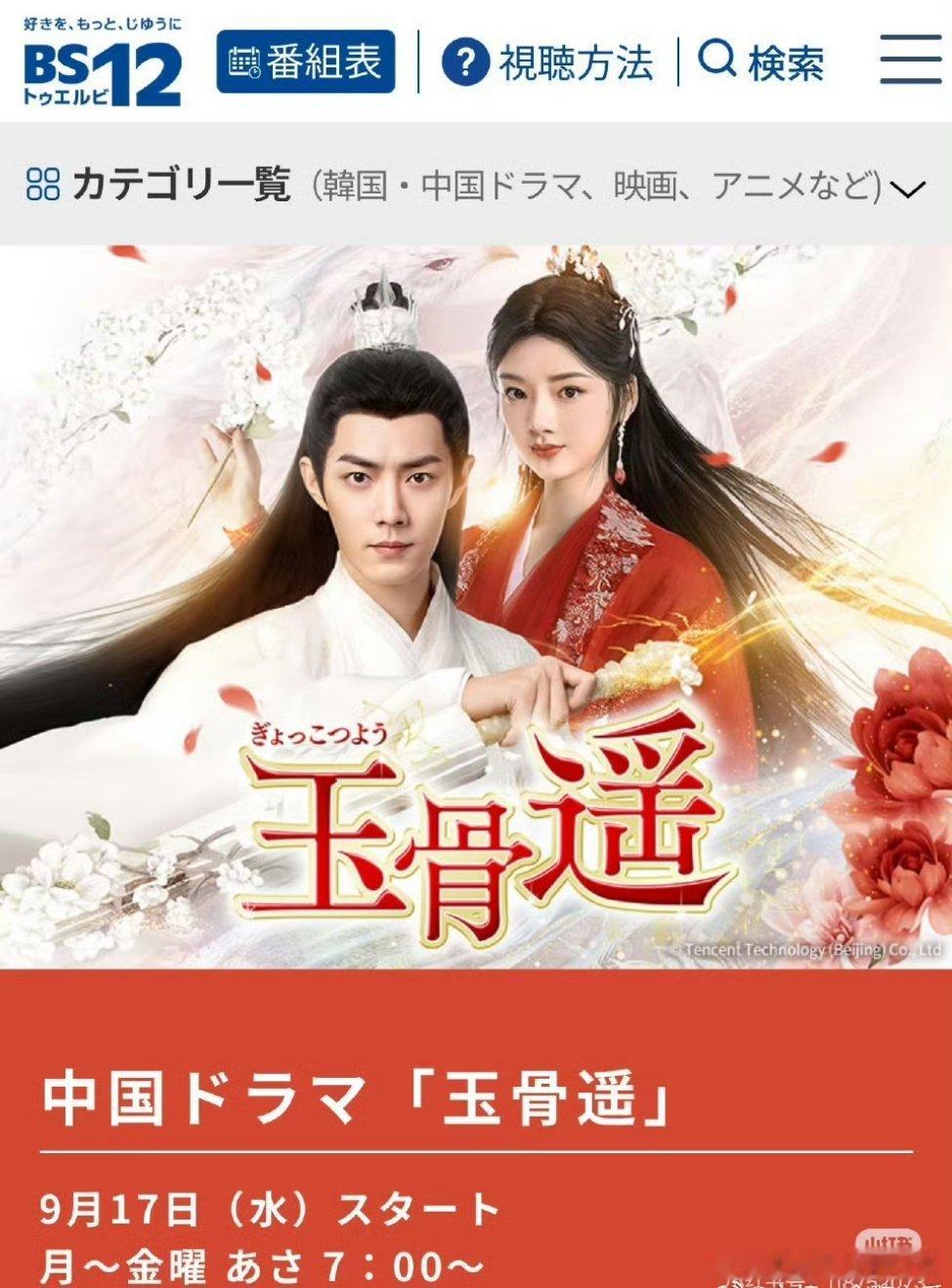 《玉骨遥》9月日本🇯🇵BS12频道播出，已经在日本播过几轮记不清了，接下来该