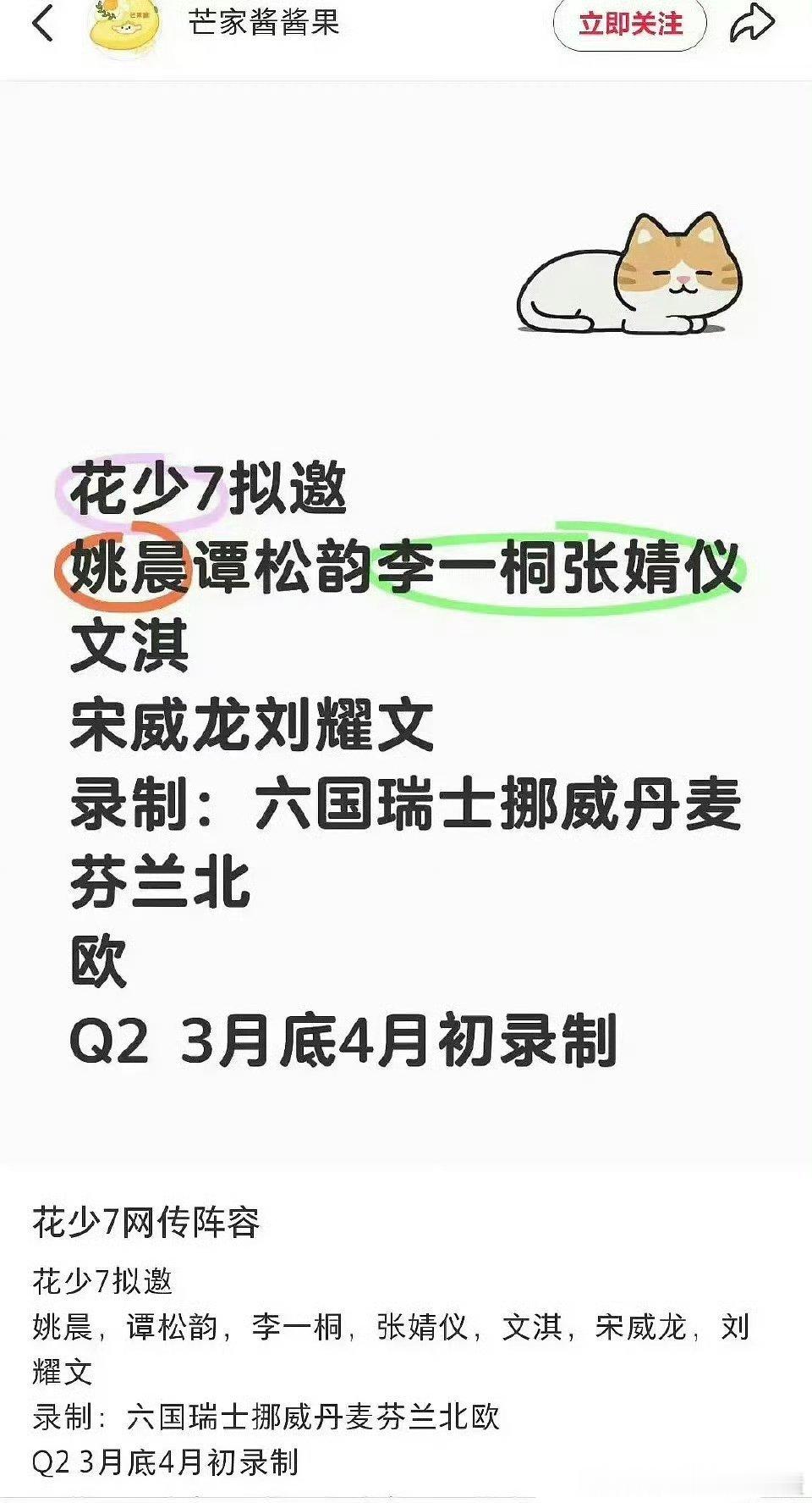 🍉花儿与少年7 拟邀阵容：姚晨，谭松韵，李一桐，张婧仪，文淇，宋威龙，刘耀文 