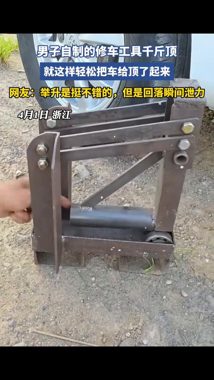 男子自制的修车工具千斤顶，就这样轻松把车给顶了起来。
网友：举升是挺不错的，但是