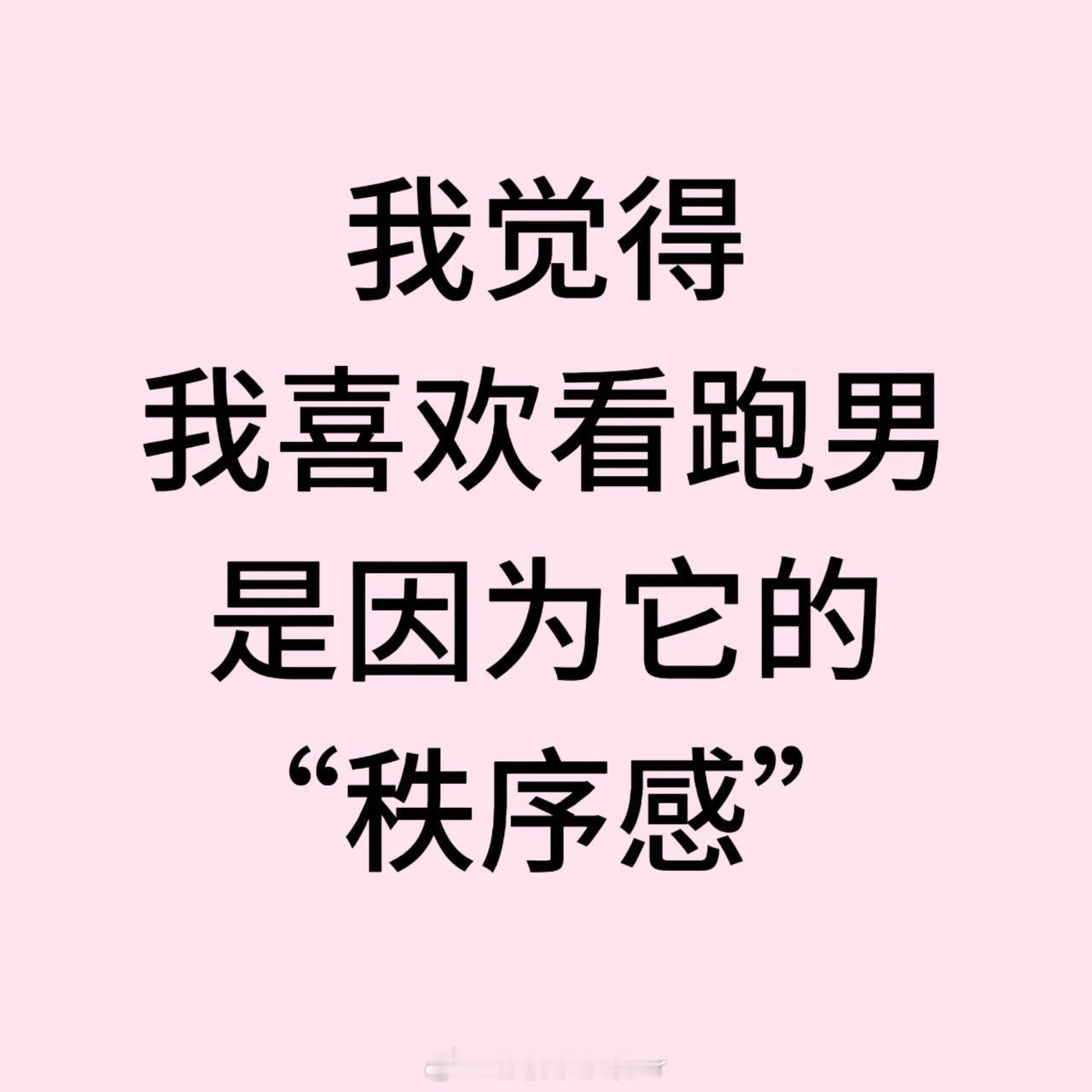 我喜欢看跑男是因为他的秩序感奔跑吧 有人偏爱跑男的秩序感，有人觉得太有规则会束缚