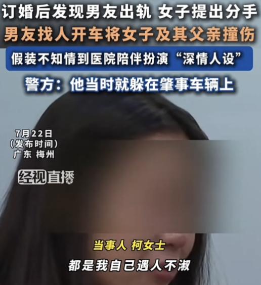 “这还是人吗？”广东一女子，订婚后发现男友出轨，父亲和他一起去男方家说退婚的事儿