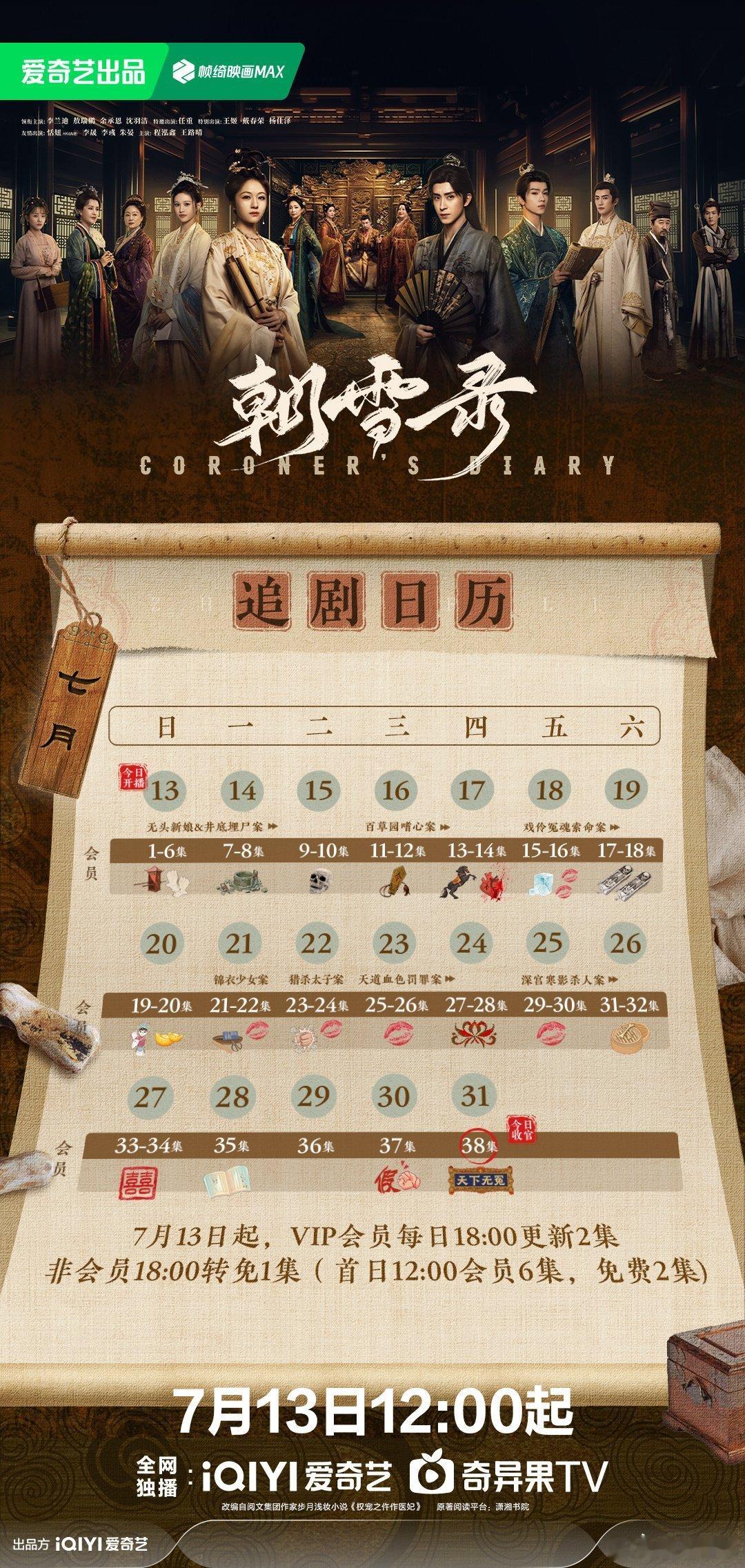 朝雪录提档7月13日李兰迪敖瑞鹏《朝雪录》追剧日历！首日12:00更新6集[go