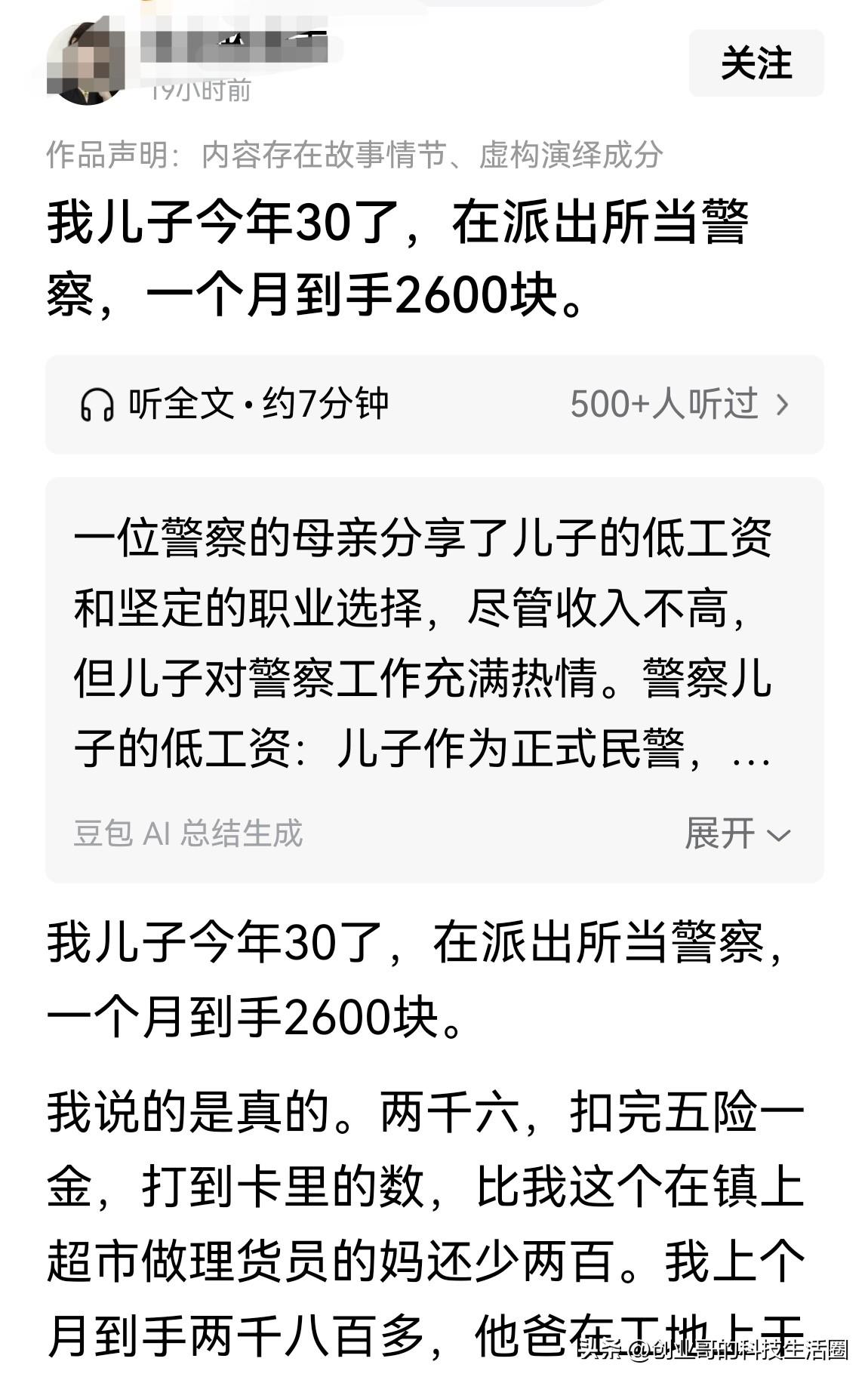 “我儿子今年30了，在派出所当警察，一个月到手2600块…”

这种胡编乱造、不