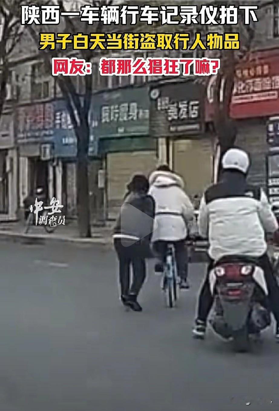 都这么肆无忌惮了吗？陕西，一男子大白天当街盗取行人物品，简直是猖狂啊！

一男子