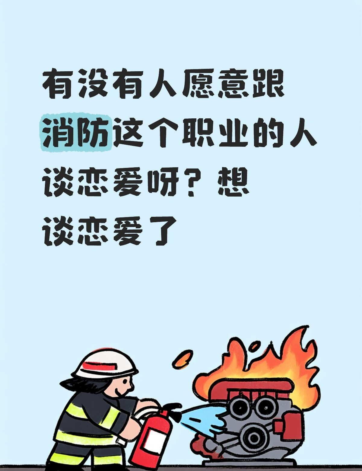 消防员 消防恋 致敬消防员 消防员日常 火焰蓝 当代年轻人恋爱观 想吃爱情的苦 