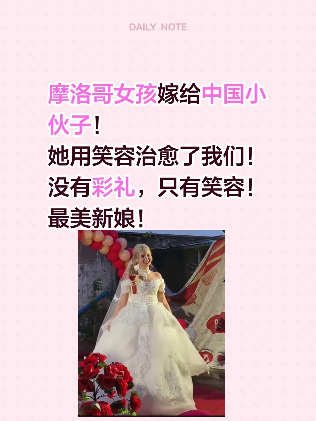 摩洛哥女孩最美新娘！摩洛哥女孩嫁给中国小伙子！
她用笑容治愈了我们！
没有彩礼，