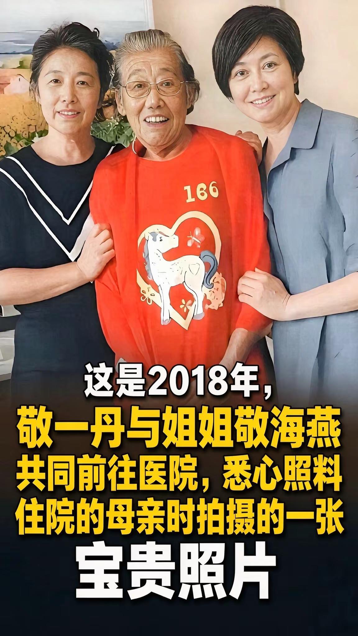 一张拍摄于2018年的老照片，最近再次被网友翻出。照片里，敬一丹和姐姐敬海燕一同