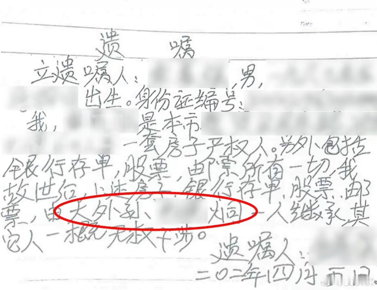 写错的自书遗嘱一份自书遗嘱，把“外甥”写成了“外孙”，连继承人的名字也写错了，这