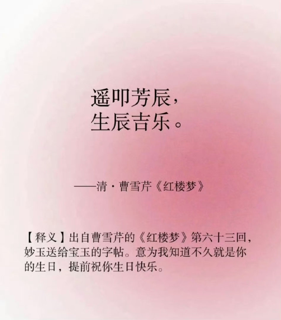 “  如何用古文说 “生日快乐” …  ” 