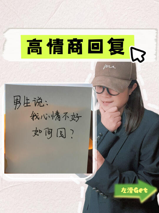 当男生说：我心情不好 如何回复⁉️