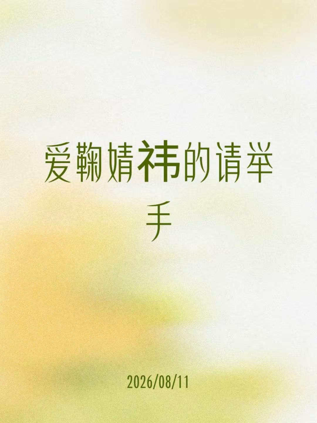 爱鞠婧祎的请举手