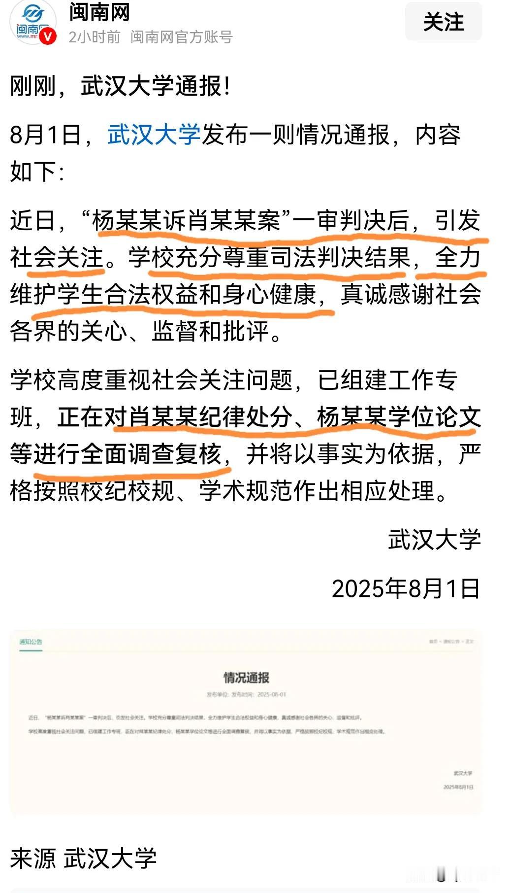 对于闽南网发布的关于，8月1日武汉大学发布的一则情况通报内容不敢苟同。
第一，《