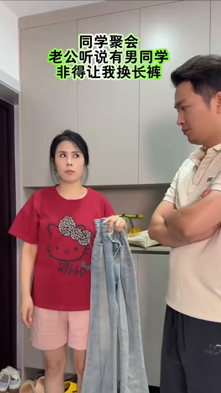 同学聚会，老公听说有男同学非得让我换长裤。