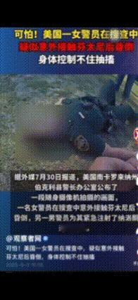 可怕!美国一女警员在搜查中疑似意外接触芬太尼后昏倒身体控制不住抽搐

据外媒7月