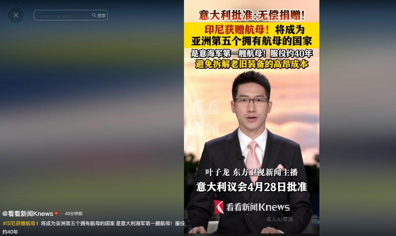 意大利直接大方送出自家退役老牌航母，无偿赠予印尼，一纸议会审批敲定大事，整个东南