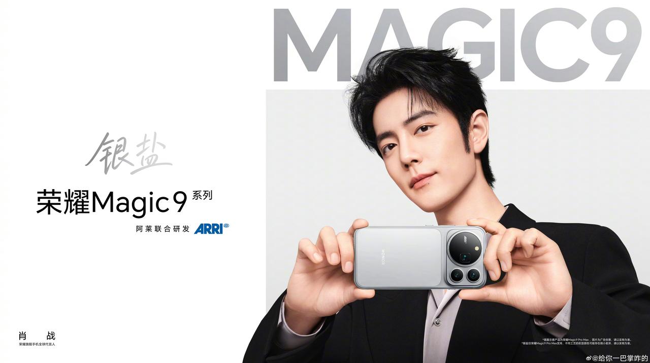硬核性能与极简外观相互交融，荣耀Magic9勾勒旗舰独有的格调气韵，@肖战 和它
