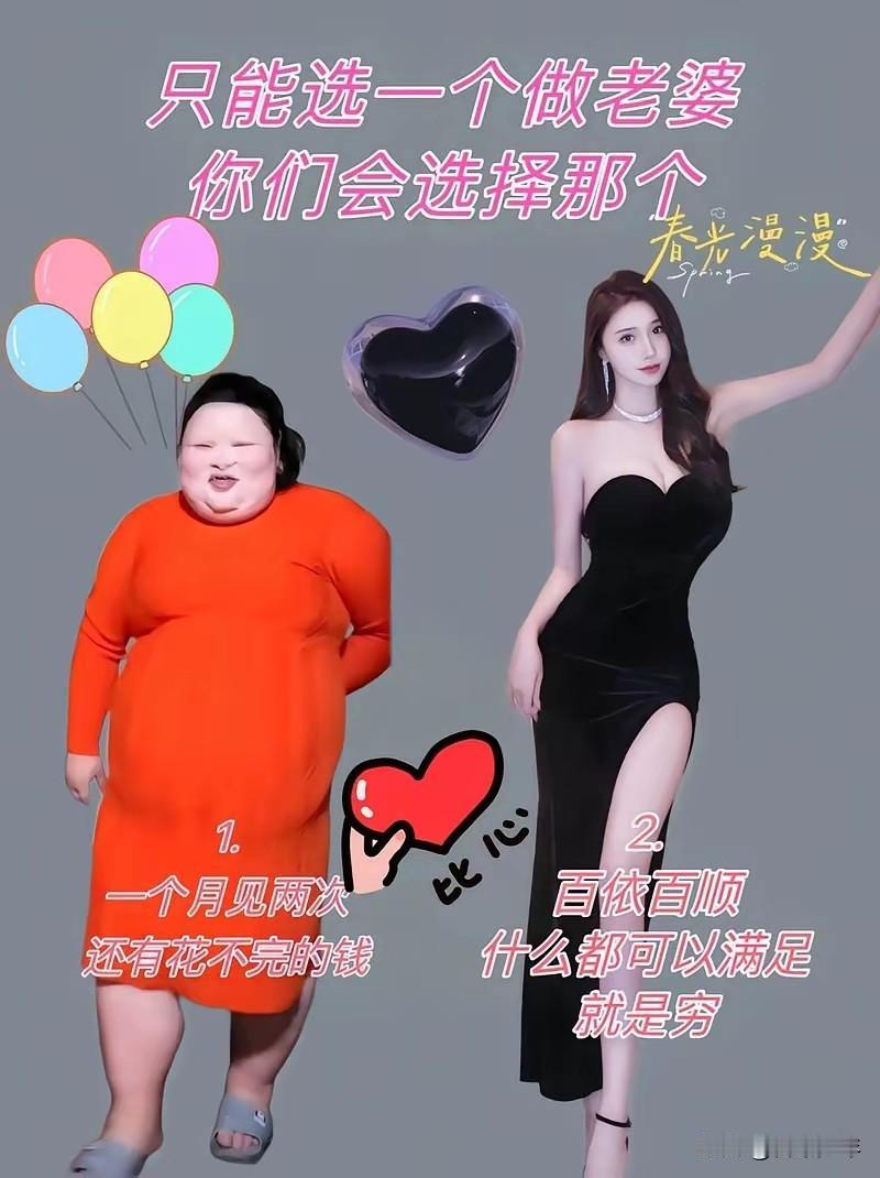 老夫不相信会有人选择红裙子的富婆，绝对不相信。

就老夫来说，即使我很穷，身无分