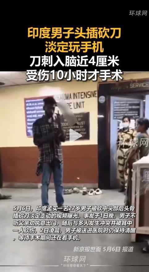 狠人天花板！印度小哥被砍刀扎进颅内4厘米，不仅没晕，还骑摩托去医院，边等手术边刷