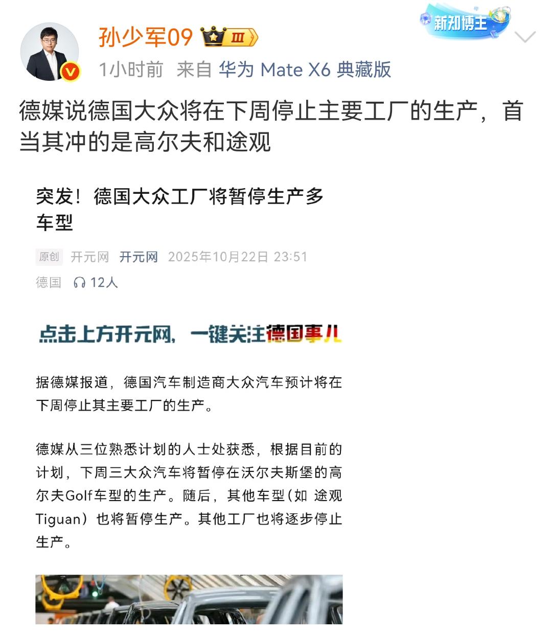 孙少军：德媒说德国大众将在下周停止主要工厂的生产，首当其冲的是高尔夫和途观！
网