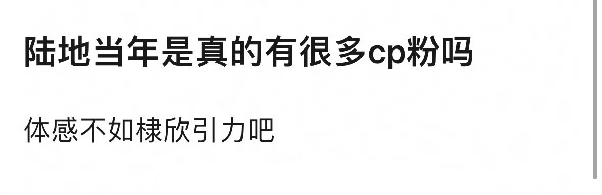 “陆地”当年CP粉有“棣欣引力”多吗？ 