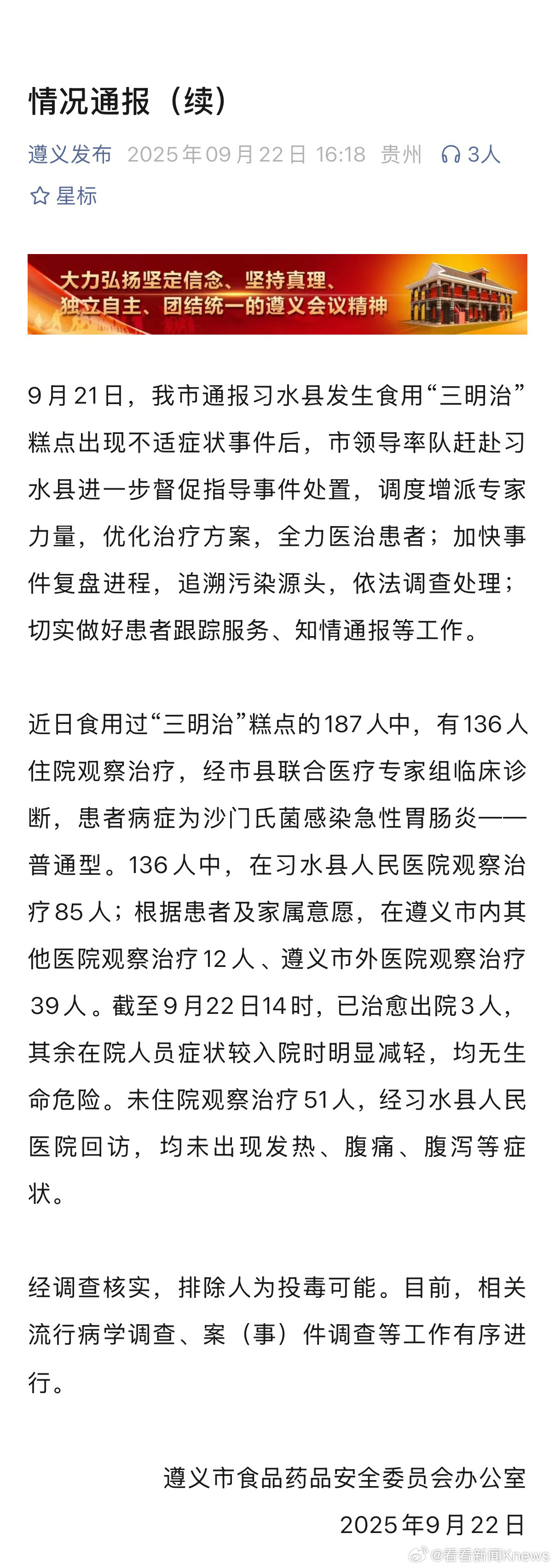 【#贵州再通报习水疑似食物中毒事件##贵州习水食物中毒排除人为投毒可能#】遵义市
