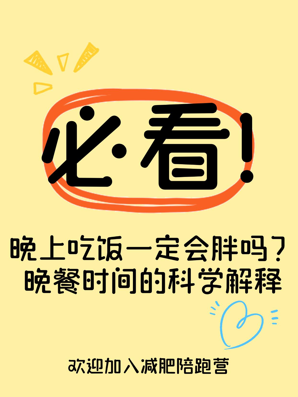 晚上吃饭一定会胖吗？晚餐时间的科学解释
晚饭吃晚就一定长肉？其实没你想得那么绝对