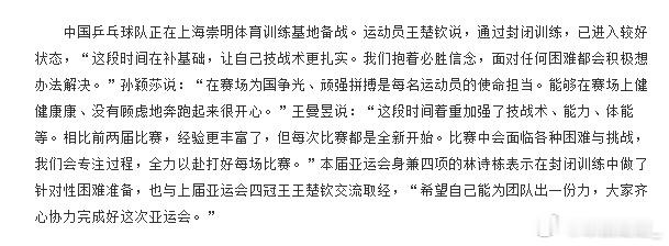 王楚钦备战亚运状态不错孙颖莎回应备战亚运9月7日上海，正在上海崇明体育训练基地封
