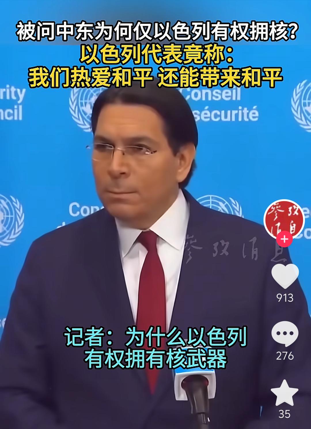 为什么以色列有权拥有核武器，而其他中东其他国家却没有同样的权利？以色列常驻联合国